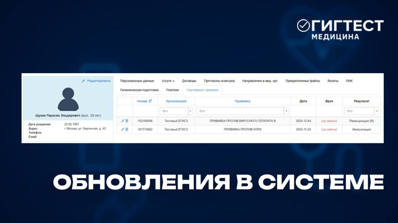 Обновления в МИС «ГИГТЕСТ.Медицина»